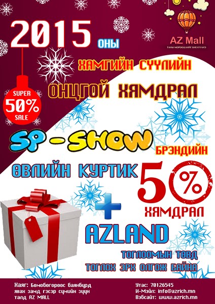 “Аз Mолл” худалдааны төвд агуулах чөлөөлөх 20%-40%-ийн өргөтгөсөн худалдаа эхэллээ